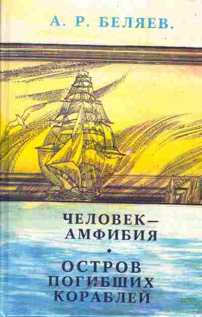 Книга Беляев А. Человек-амфибия Остров погибших кораблей, 11-5533, Баград.рф